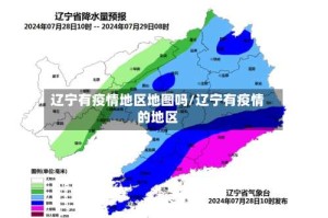 辽宁有疫情地区地图吗/辽宁有疫情的地区