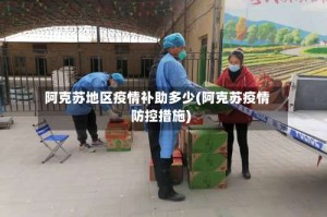 阿克苏地区疫情补助多少(阿克苏疫情防控措施)