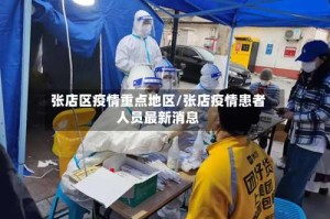 张店区疫情重点地区/张店疫情患者人员最新消息