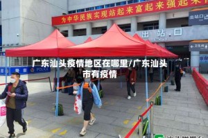 广东汕头疫情地区在哪里/广东汕头市有疫情