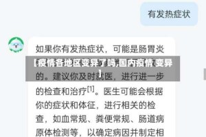 【疫情各地区变异了吗,国内疫情 变异】