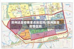 苏州还是疫情重点地区吗/苏州算是疫情区吗