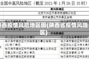 陕西疫情风险地区图(陕西省疫情风险区)