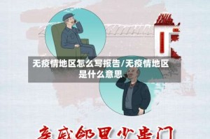 无疫情地区怎么写报告/无疫情地区是什么意思
