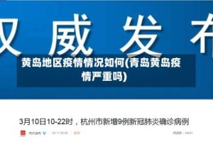 黄岛地区疫情情况如何(青岛黄岛疫情严重吗)