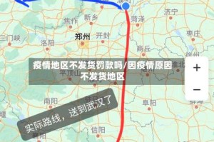 疫情地区不发货罚款吗/因疫情原因不发货地区