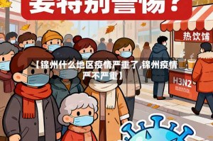【锦州什么地区疫情严重了,锦州疫情严不严重】