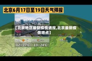 【北京地区最新疫情通报,北京最新疫情地点】
