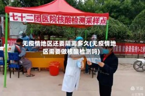 无疫情地区还要隔离多久(无疫情地区需要做核酸检测吗)
