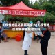 无疫情地区还要隔离多久(无疫情地区需要做核酸检测吗)