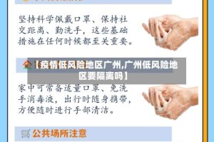 【疫情低风险地区广州,广州低风险地区要隔离吗】