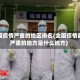 全国疫情严重的地区排名(全国疫情最严重的地方是什么地方)