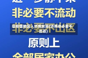 非疫情地区入济南政策(济南非必要不出省)