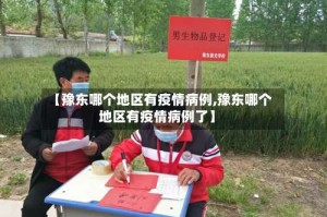 【豫东哪个地区有疫情病例,豫东哪个地区有疫情病例了】