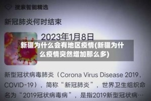 新疆为什么会有地区疫情(新疆为什么疫情突然增加那么多)