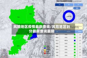 风险地区疫情最新查询/风险地区划分最新查询最新
