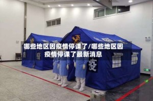 哪些地区因疫情停课了/哪些地区因疫情停课了最新消息
