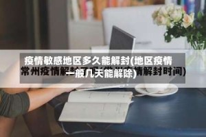 疫情敏感地区多久能解封(地区疫情一般几天能解除)