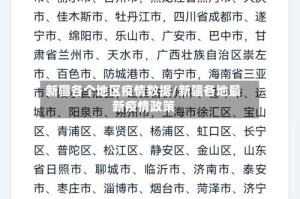 新疆各个地区疫情数据/新疆各地最新疫情政策