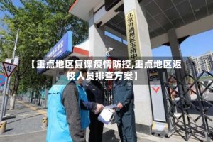【重点地区复课疫情防控,重点地区返校人员排查方案】