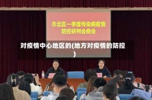 对疫情中心地区的(地方对疫情的防控)