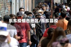 乐东疫情各地区/乐东县疫情