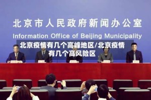 北京疫情有几个高峰地区/北京疫情有几个高风险区
