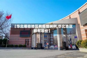 【华北哪些地区有疫情病例,华北地区都有哪些】