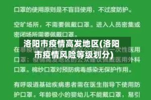 洛阳市疫情高发地区(洛阳市疫情风险等级划分)