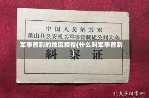军事管制的地区疫情(什么叫军事管制)