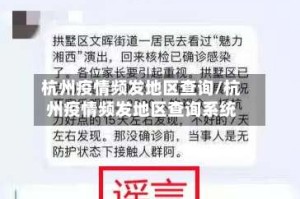 杭州疫情频发地区查询/杭州疫情频发地区查询系统