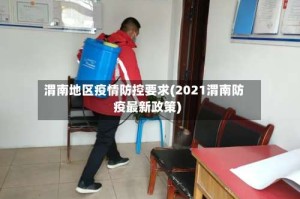 渭南地区疫情防控要求(2021渭南防疫最新政策)