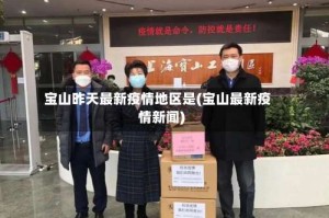 宝山昨天最新疫情地区是(宝山最新疫情新闻)