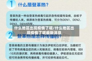 什么地区出现疫情了呢/什么地区出现疫情了呢最新消息