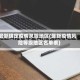 最新确定疫情风险地区(最新疫情风险等级地区名单表)