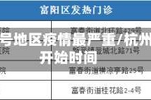 杭州几号地区疫情最严重/杭州疫情开始时间