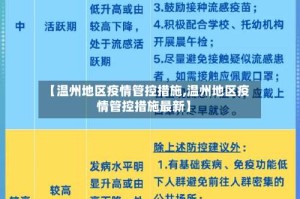 【温州地区疫情管控措施,温州地区疫情管控措施最新】