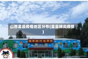 山西盂县疫情地区分布(盂县肺炎疫情)