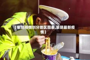 【蒙阴疫情划分地区图表,蒙阴最新疫情】