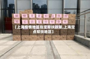 【上海疫情地区指定帮扶政策,上海定点帮扶地区】