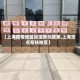 【上海疫情地区指定帮扶政策,上海定点帮扶地区】