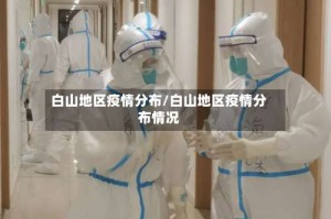 白山地区疫情分布/白山地区疫情分布情况