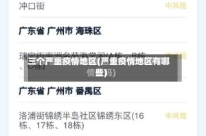 三个严重疫情地区(严重疫情地区有哪些)