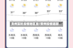 贵州实时疫情地区查/贵州疫情追踪