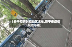 【安宁疫情封控地区名单,安宁市疫情风险等级】