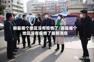 徽县哪个地区没有疫情了/徽县哪个地区没有疫情了最新消息
