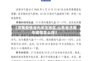 【济南疫情省内关注地区,山东省济南市疫情怎么样】