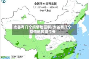 太谷有几个疫情地区啊/太谷有几个疫情地区啊今天