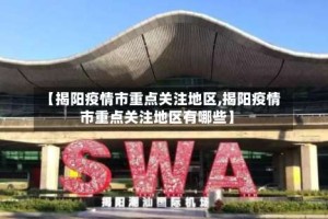 【揭阳疫情市重点关注地区,揭阳疫情市重点关注地区有哪些】