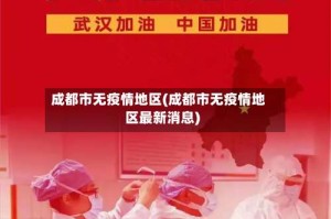 成都市无疫情地区(成都市无疫情地区最新消息)